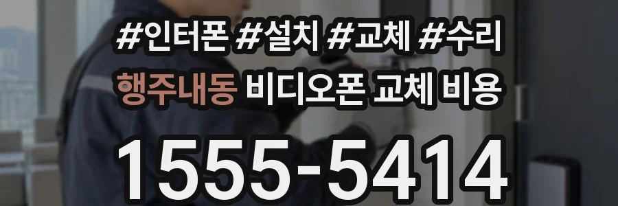 행주내동 비디오폰 교체 비용