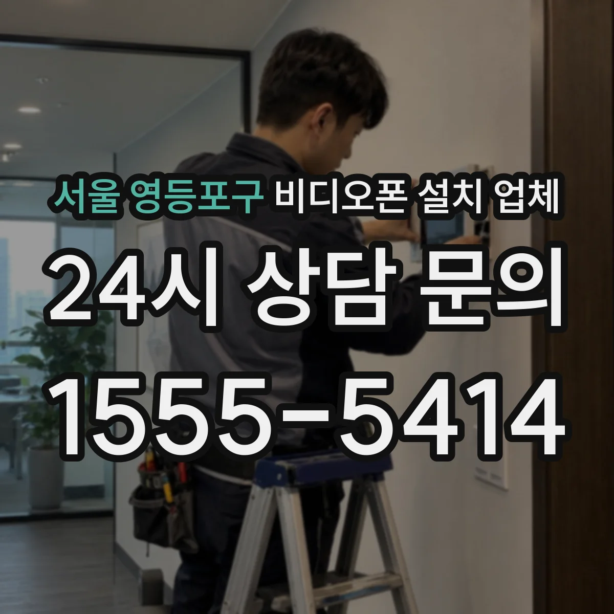서울 영등포구 비디오폰 설치 업체