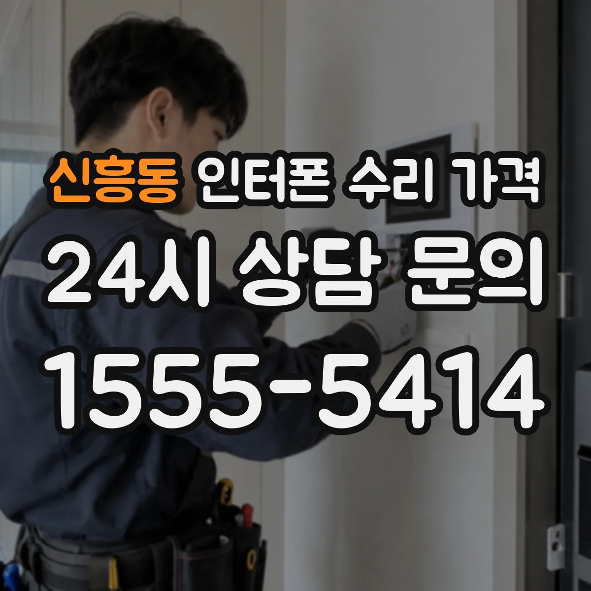 신흥동 인터폰 수리 가격