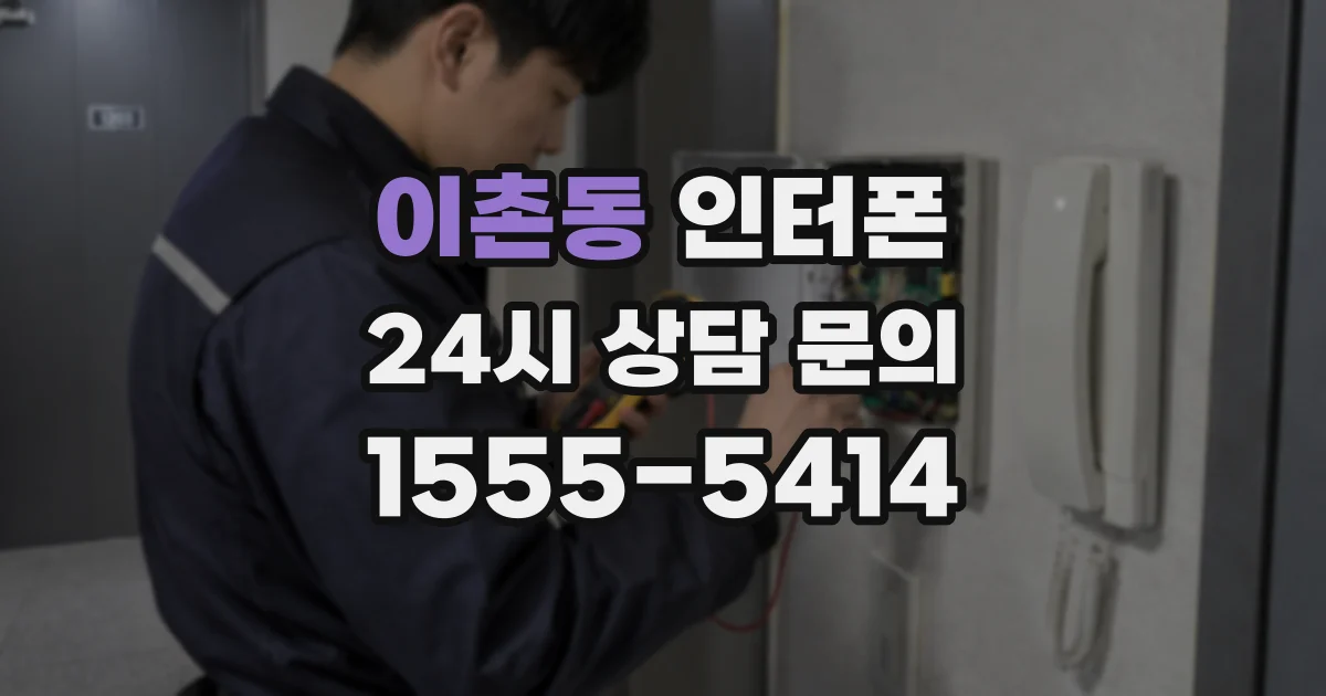 이촌동 인터폰