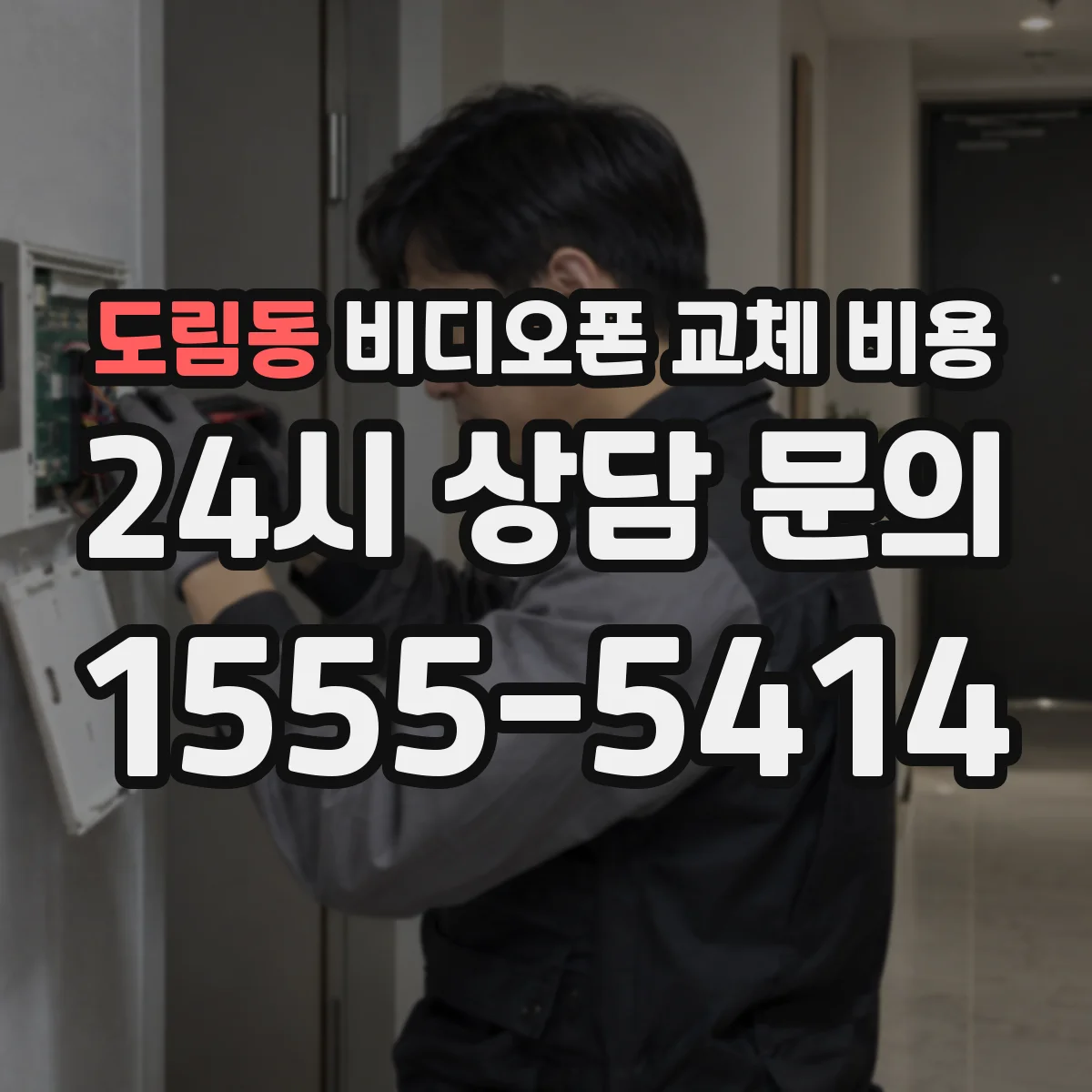 도림동 비디오폰 교체 비용
