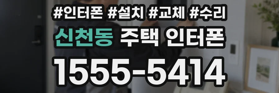 신천동 주택 인터폰