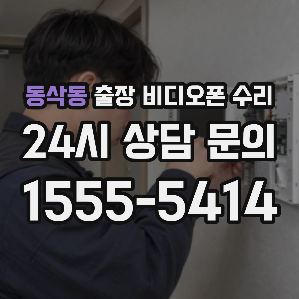 동삭동 출장 비디오폰 수리