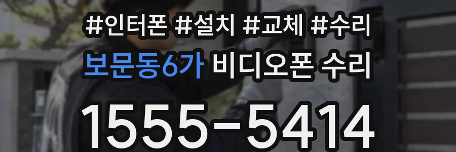 보문동6가 비디오폰 수리