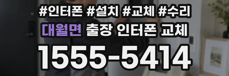 대월면 출장 인터폰 교체