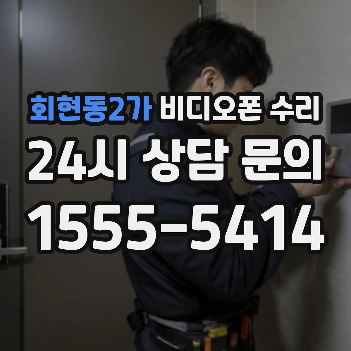 회현동2가 비디오폰 수리