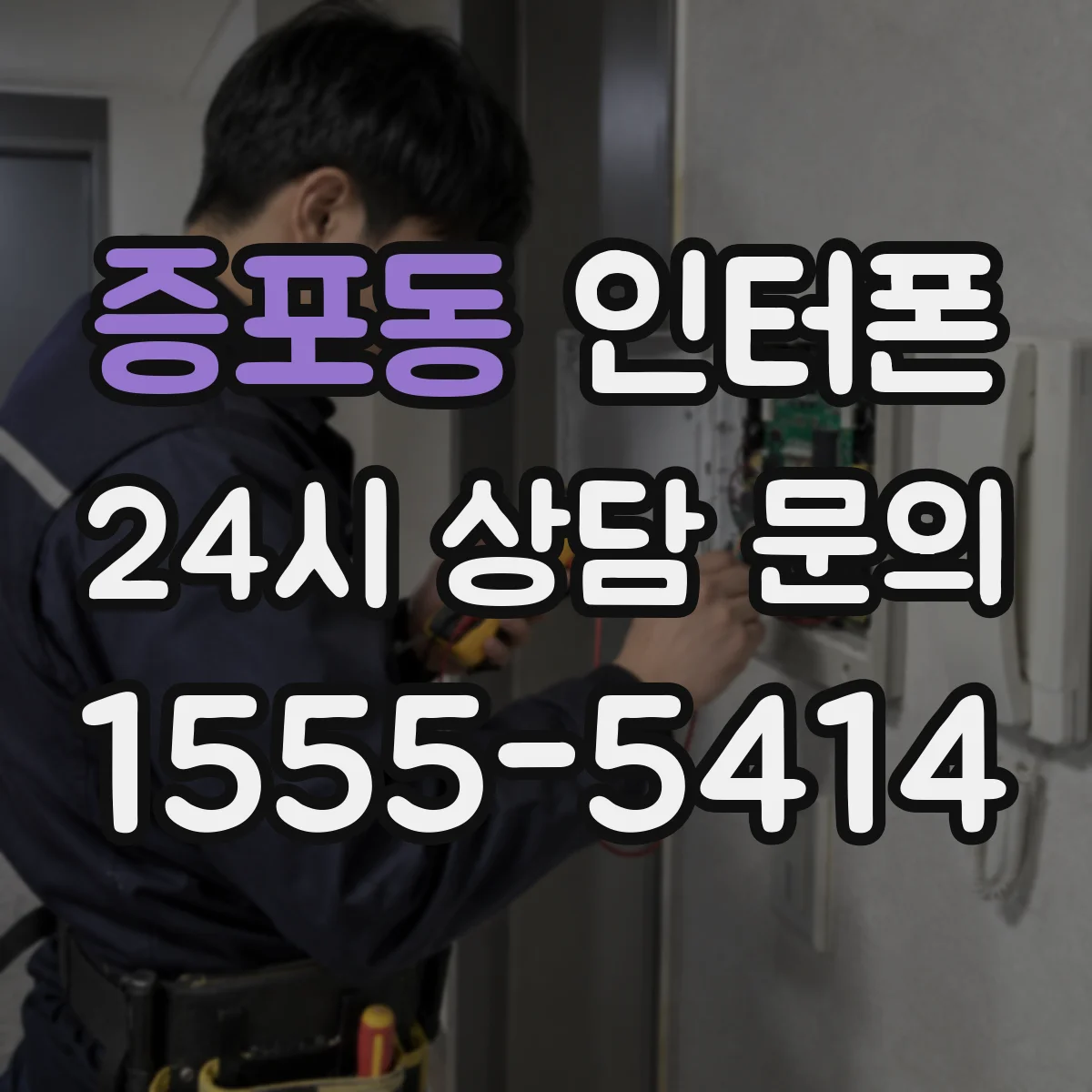 증포동 인터폰