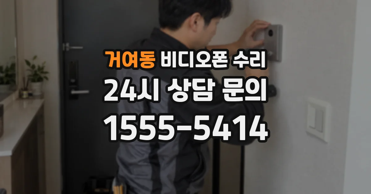 거여동 비디오폰 수리