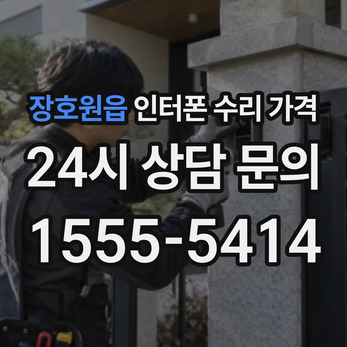 장호원읍 인터폰 수리 가격
