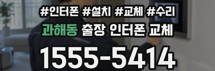 과해동 출장 인터폰 교체