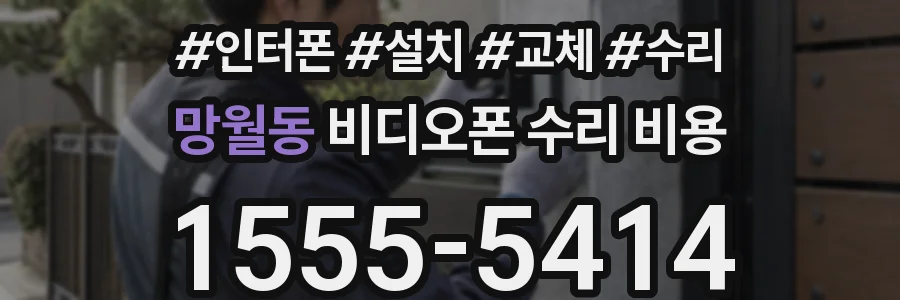 망월동 비디오폰 수리 비용