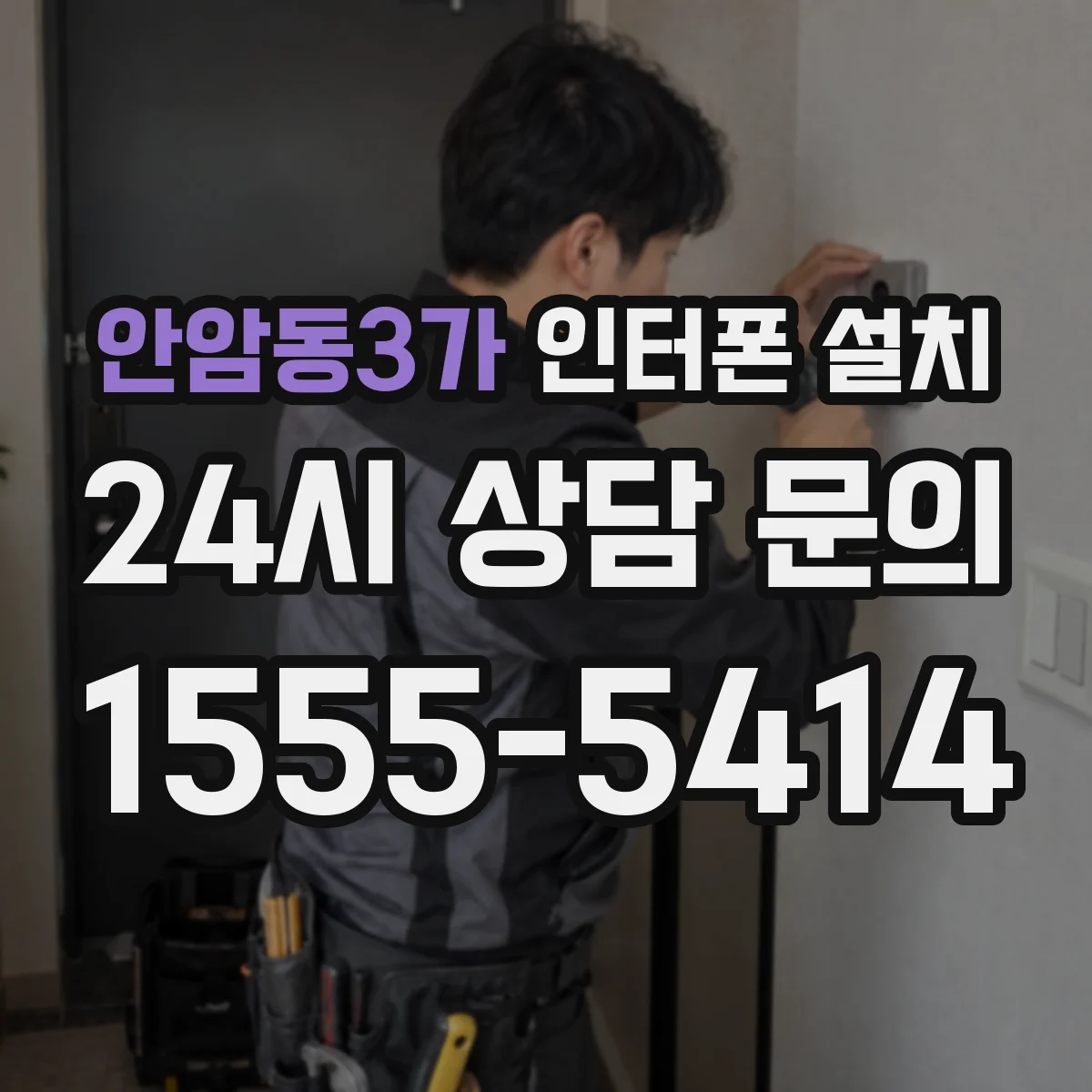 안암동3가 인터폰 설치