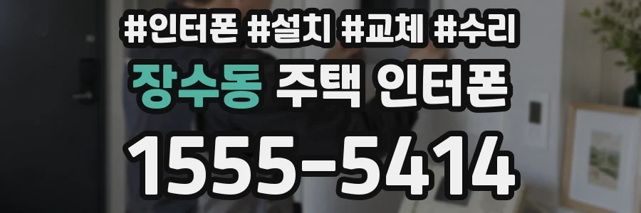 장수동 주택 인터폰