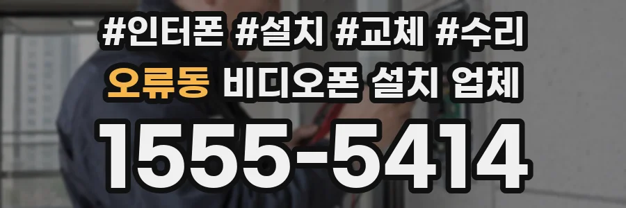 오류동 비디오폰 설치 업체