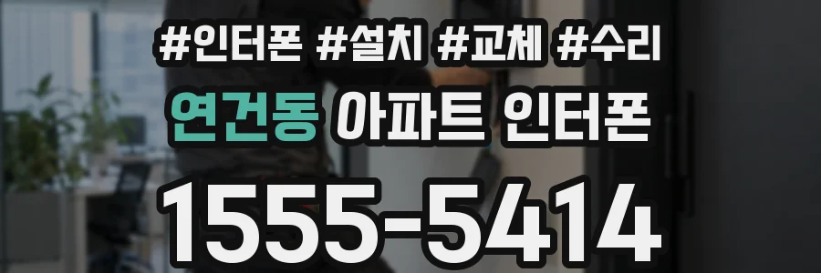 연건동 아파트 인터폰