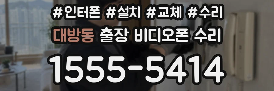 대방동 출장 비디오폰 수리