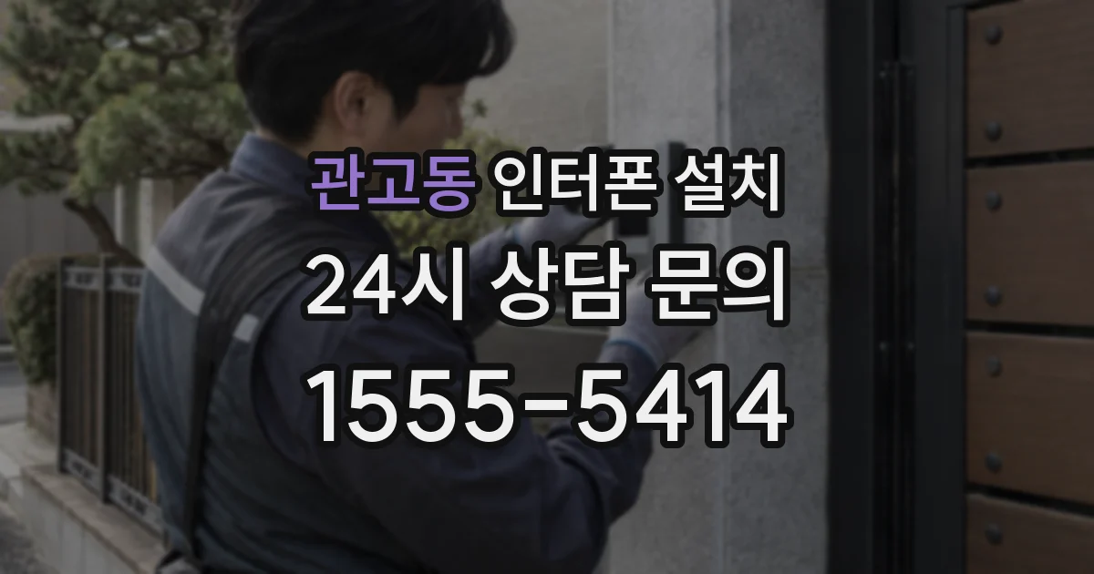 관고동 인터폰 설치
