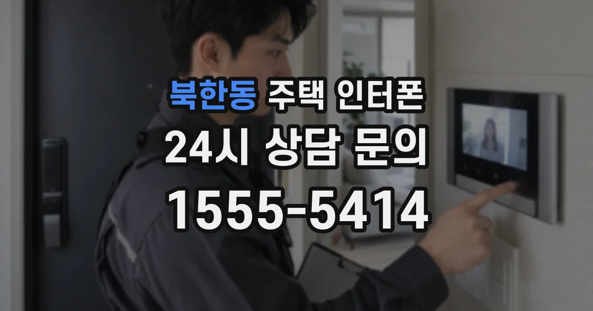 북한동 주택 인터폰