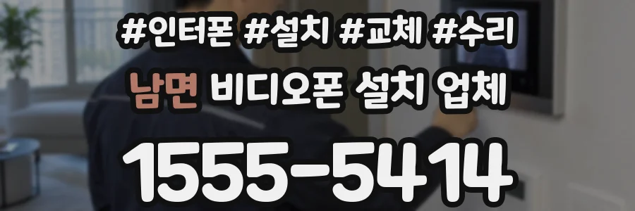 남면 비디오폰 설치 업체