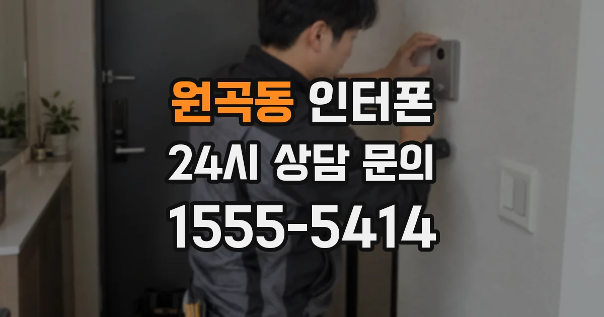 원곡동 인터폰