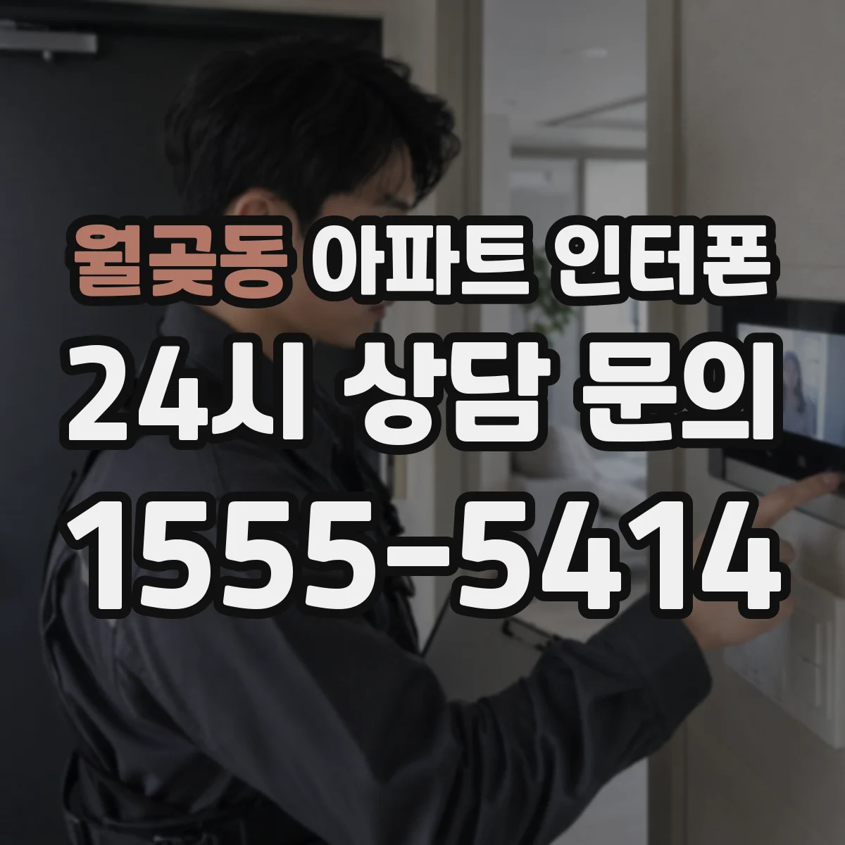 월곶동 아파트 인터폰