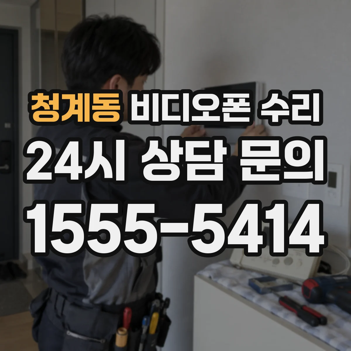 청계동 비디오폰 수리