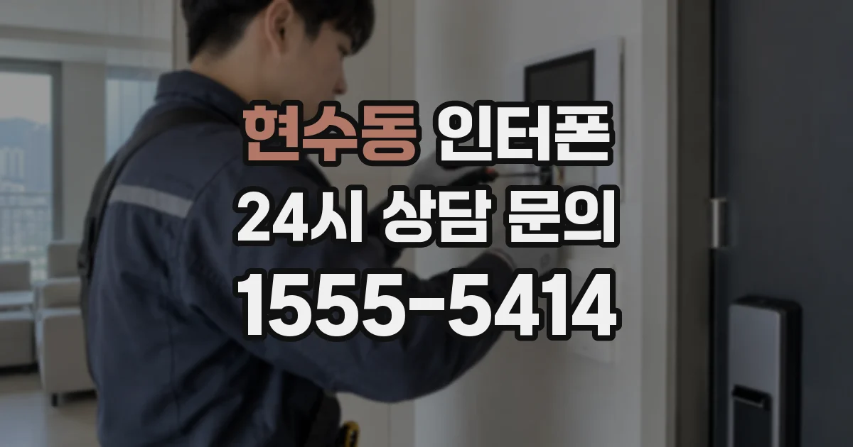 현수동 인터폰