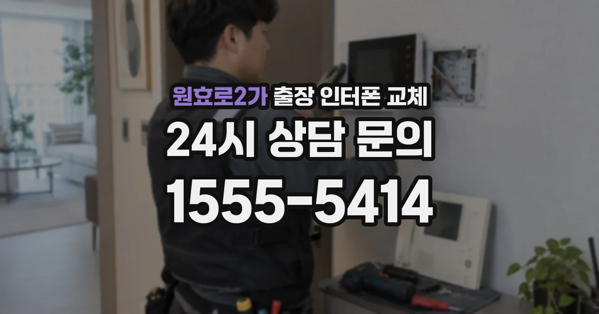 원효로2가 출장 인터폰 교체