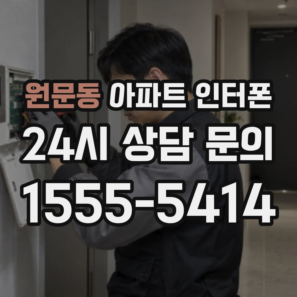 원문동 아파트 인터폰