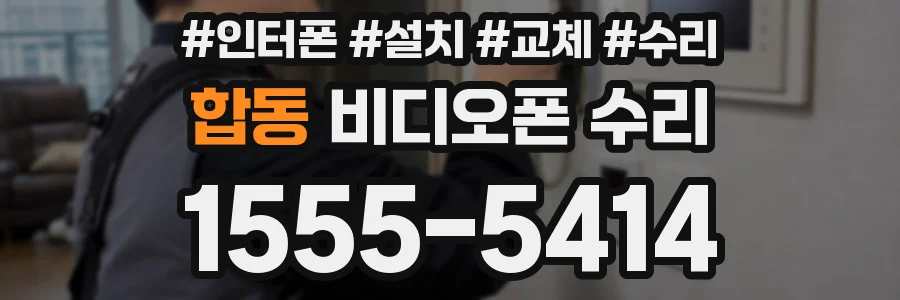 합동 비디오폰 수리