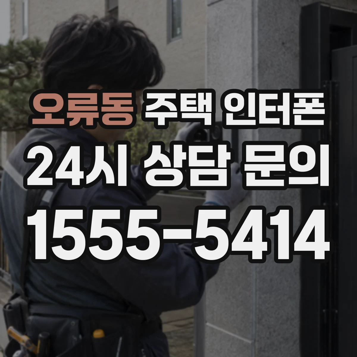 오류동 주택 인터폰