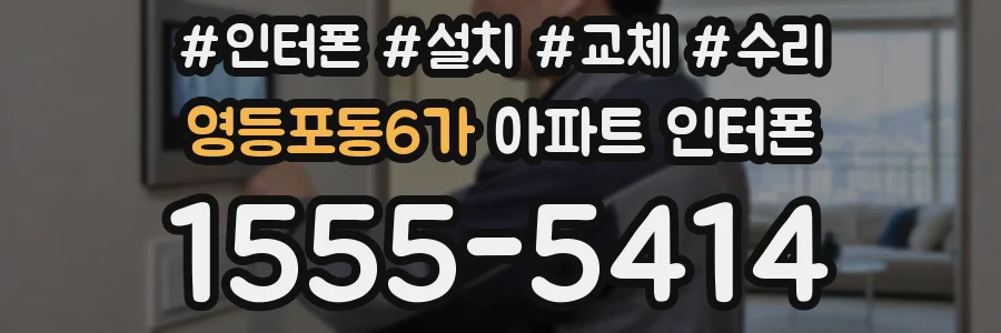 영등포동6가 아파트 인터폰