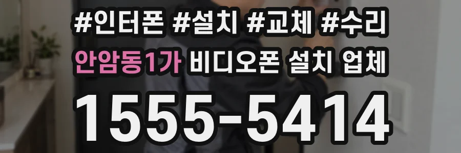 안암동1가 비디오폰 설치 업체