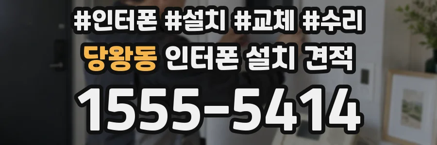 당왕동 인터폰 설치 견적