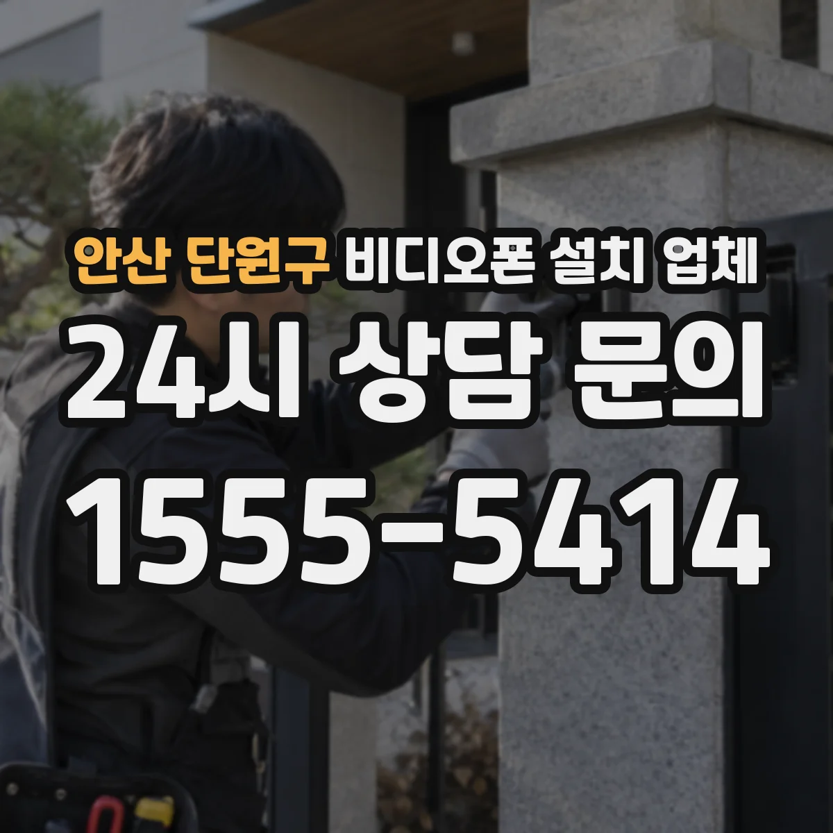 안산 단원구 비디오폰 설치 업체