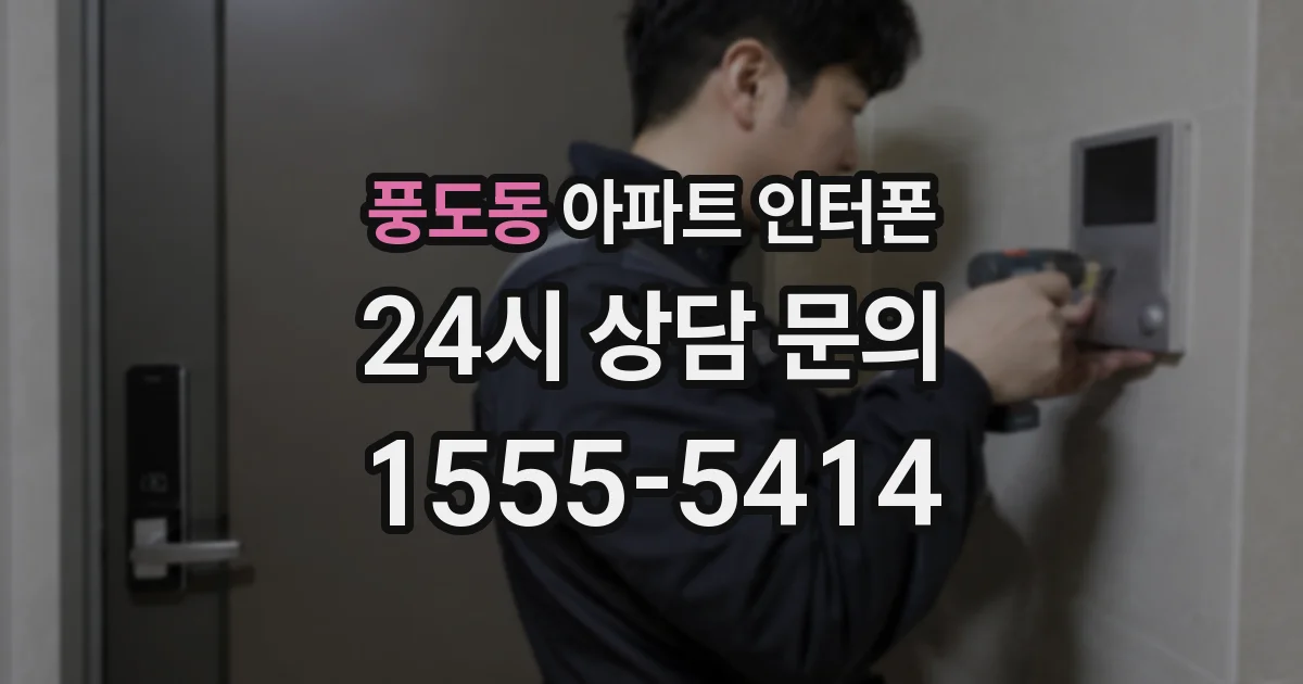 풍도동 아파트 인터폰