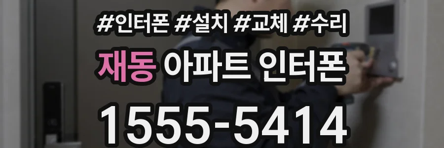 재동 아파트 인터폰