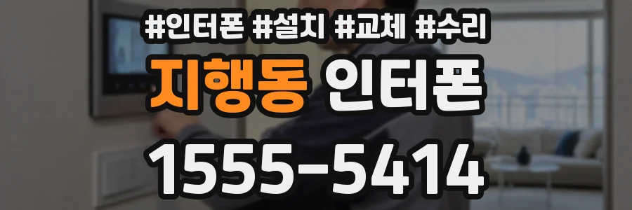 지행동 인터폰