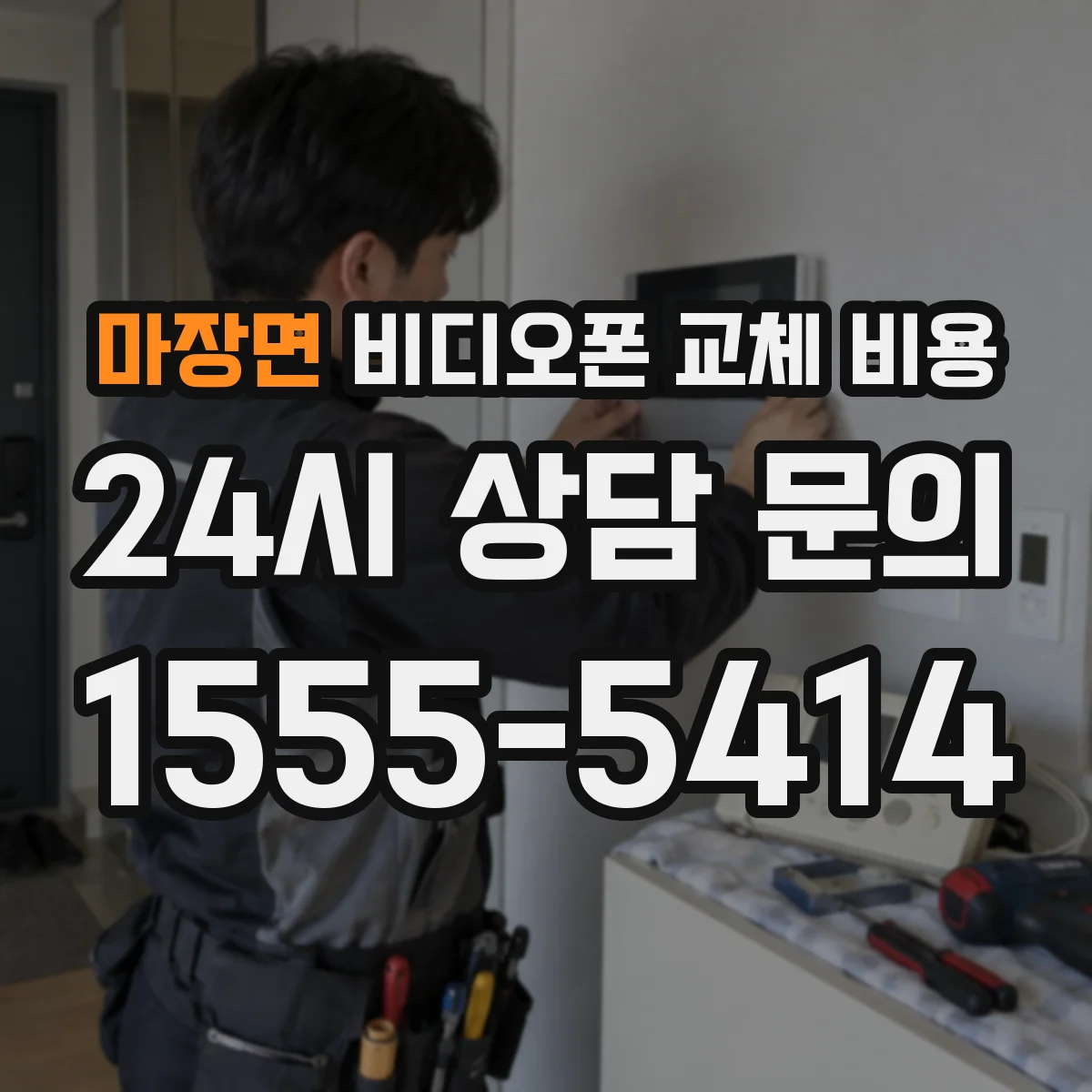 마장면 비디오폰 교체 비용