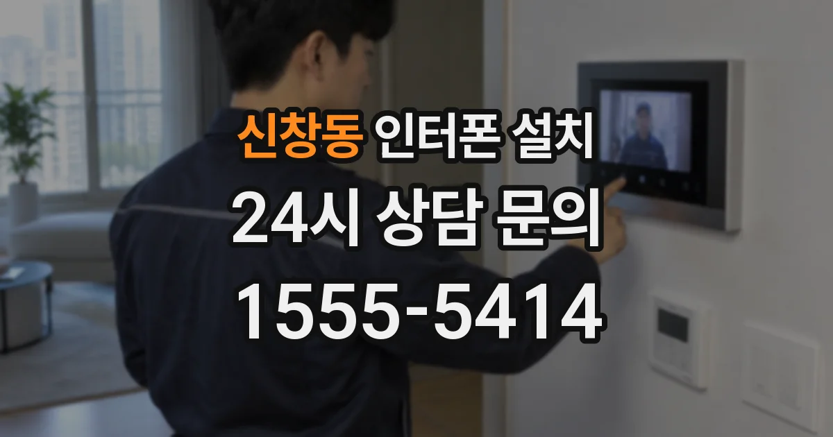 신창동 인터폰 설치