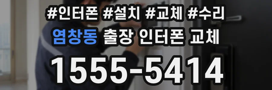 염창동 출장 인터폰 교체
