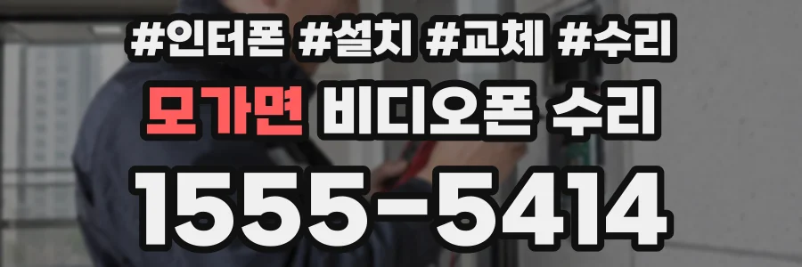 모가면 비디오폰 수리