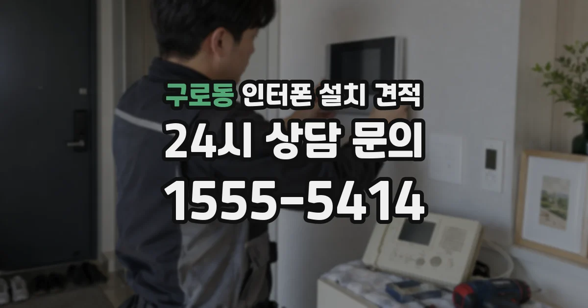 구로동 인터폰 설치 견적