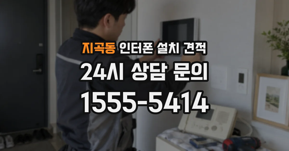 지곡동 인터폰 설치 견적