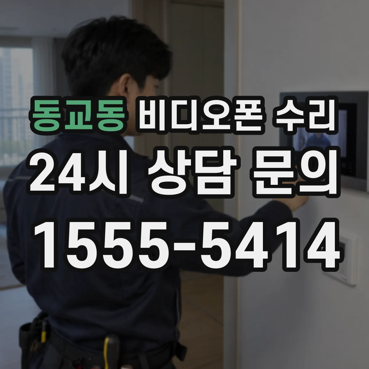 동교동 비디오폰 수리