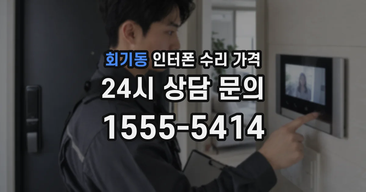 회기동 인터폰 수리 가격