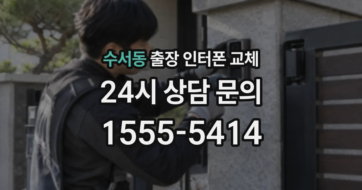 수서동 출장 인터폰 교체