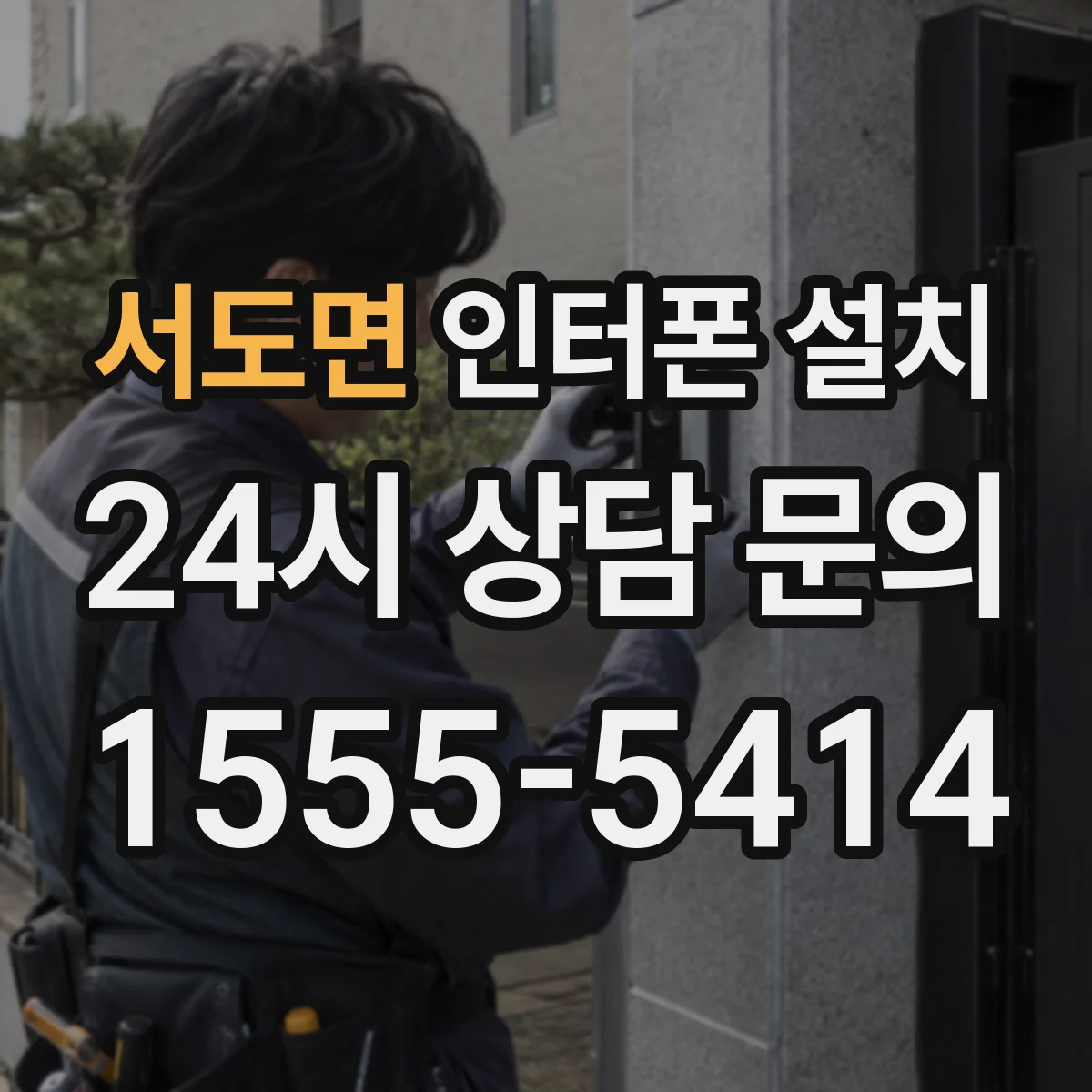 서도면 인터폰 설치