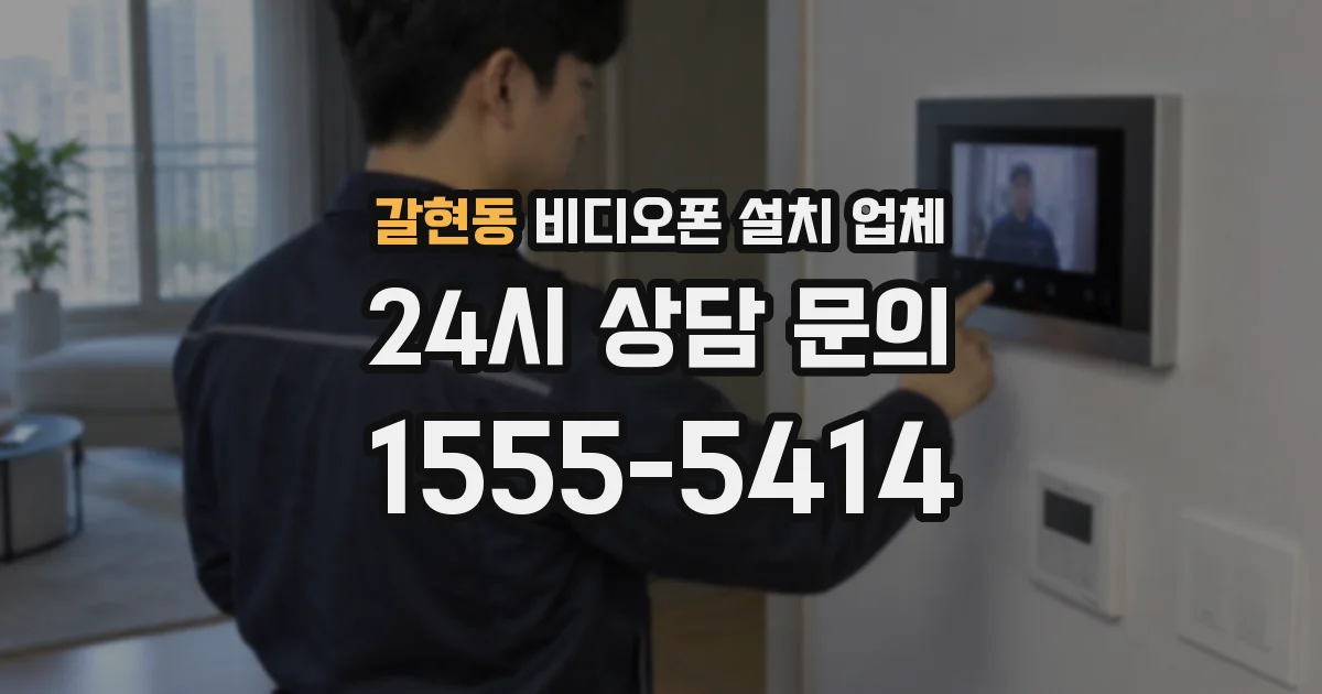 갈현동 비디오폰 설치 업체