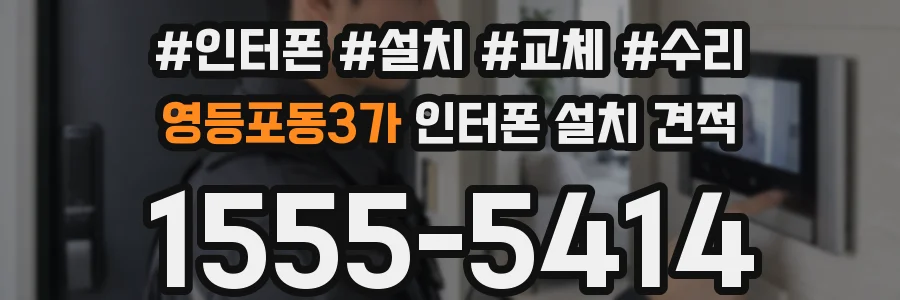 영등포동3가 인터폰 설치 견적